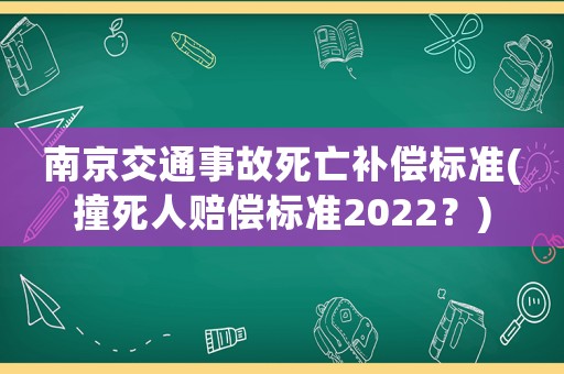 南京交通事故死亡補(bǔ)償標(biāo)準(zhǔn)(撞死人賠償標(biāo)準(zhǔn)2022？)