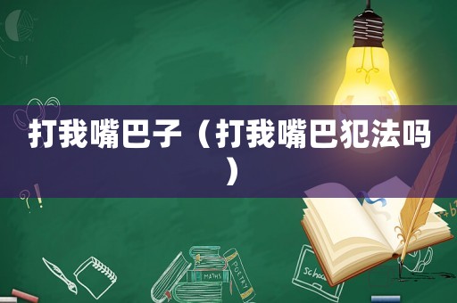 打我嘴巴子（打我嘴巴犯法嗎）