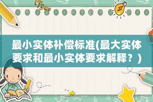 最小實體補償標準(最大實體要求和最小實體要求解釋？)