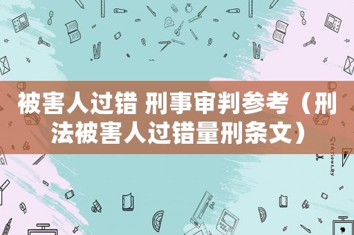 被害人過錯 刑事審判參考（刑法被害人過錯量刑條文）