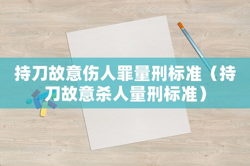 持刀故意傷人罪量刑標準（持刀故意殺人量刑標準）