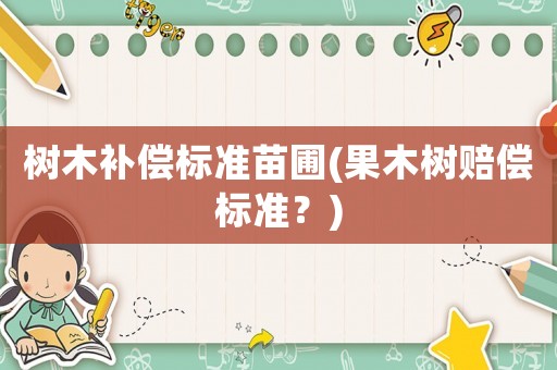 樹木補償標準苗圃(果木樹賠償標準？)