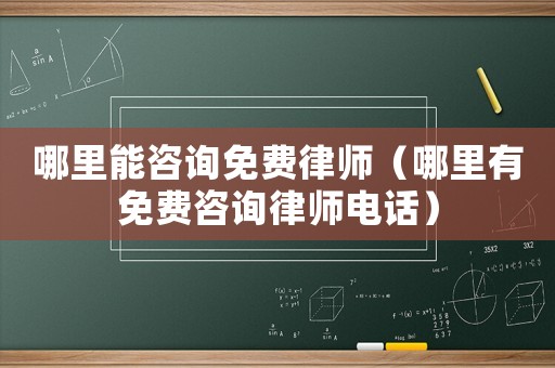 哪里能咨詢免費律師（哪里有免費咨詢律師電話）