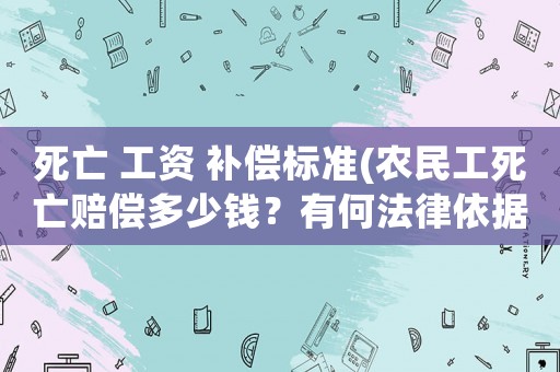 死亡 工資 補償標準(農民工死亡賠償多少錢？有何法律依據？)