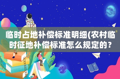 臨時占地補償標準明細(農村臨時征地補償標準怎么規定的？)