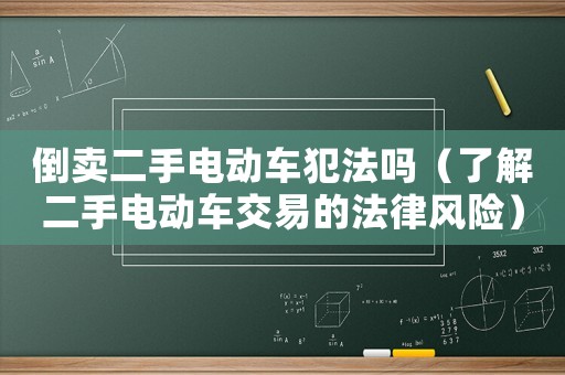 倒賣二手電動車犯法嗎（了解二手電動車交易的法律風險）