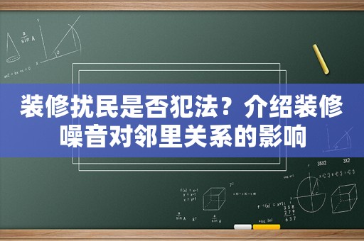 裝修擾民是否犯法？介紹裝修噪音對鄰里關(guān)系的影響