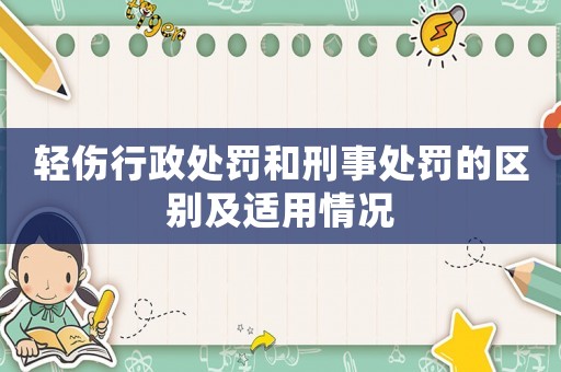 輕傷行政處罰和刑事處罰的區(qū)別及適用情況