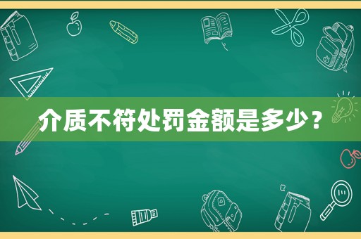 介質(zhì)不符處罰金額是多少？