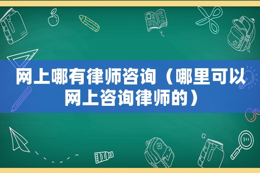 網上哪有律師咨詢（哪里可以網上咨詢律師的）