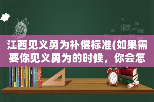 江西見義勇為補(bǔ)償標(biāo)準(zhǔn)(如果需要你見義勇為的時(shí)候，你會(huì)怎么做)