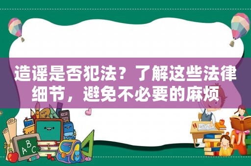 造謠是否犯法？了解這些法律細節，避免不必要的麻煩