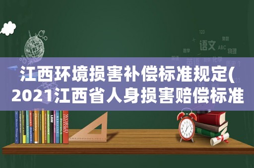 江西環境損害補償標準規定(2021江西省人身損害賠償標準？)