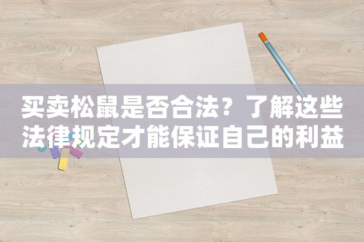 買賣松鼠是否合法？了解這些法律規(guī)定才能保證自己的利益
