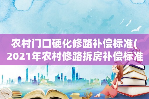 農村門口硬化修路補償標準(2021年農村修路拆房補償標準)