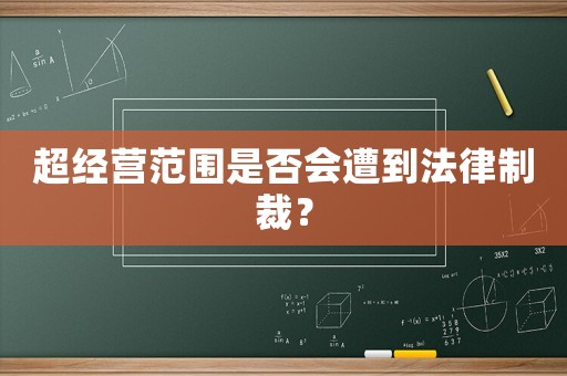 超經營范圍是否會遭到法律制裁？