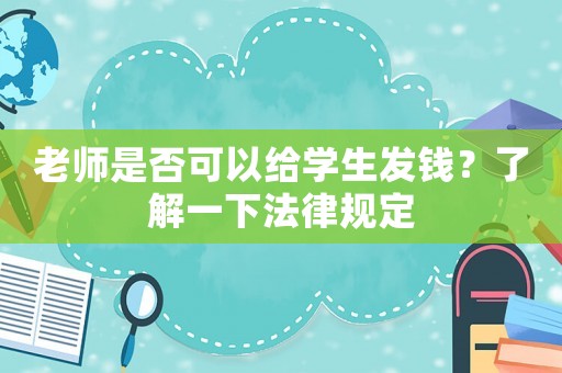 老師是否可以給學生發錢？了解一下法律規定