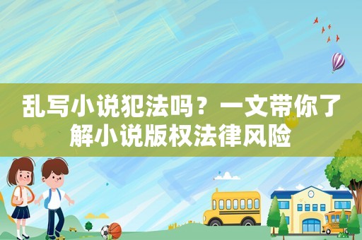 亂寫小說犯法嗎？一文帶你了解小說版權法律風險