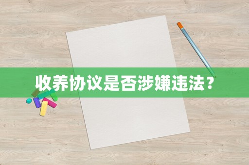 收養協議是否涉嫌違法？