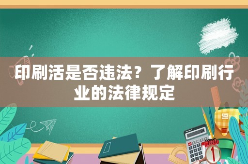 印刷活是否違法？了解印刷行業的法律規定