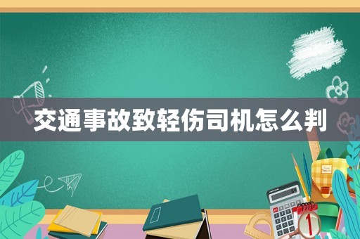 交通事故致輕傷司機怎么判