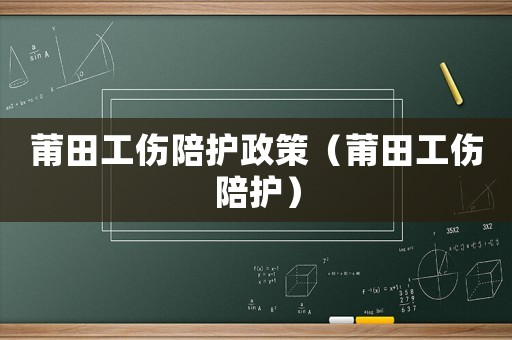 莆田工傷陪護政策（莆田工傷陪護）