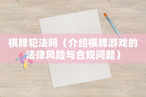 棋牌犯法嗎（介紹棋牌游戲的法律風(fēng)險(xiǎn)與合規(guī)問(wèn)題）