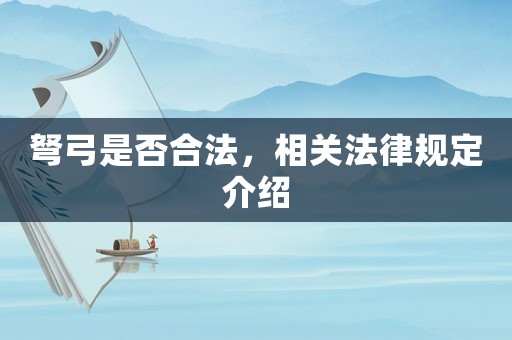 弩弓是否合法，相關法律規定介紹