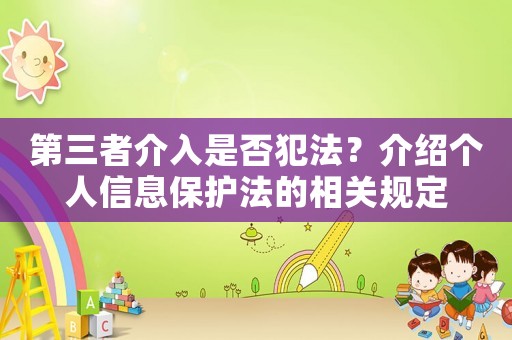第三者介入是否犯法？介紹個人信息保護法的相關規定