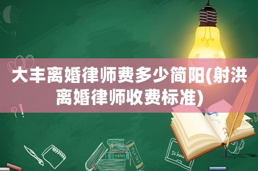 大豐離婚律師費(fèi)多少簡陽(射洪離婚律師收費(fèi)標(biāo)準(zhǔn))