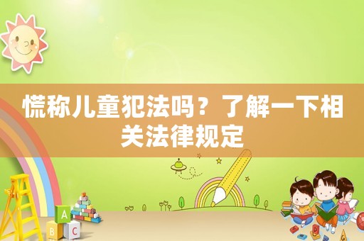 慌稱兒童犯法嗎？了解一下相關法律規定