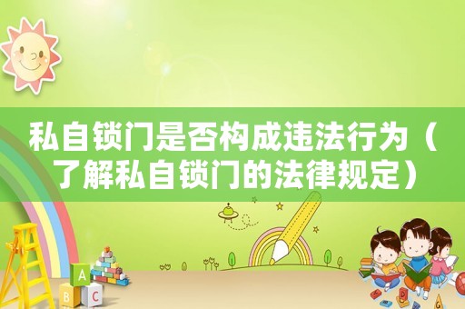 私自鎖門是否構(gòu)成違法行為（了解私自鎖門的法律規(guī)定）