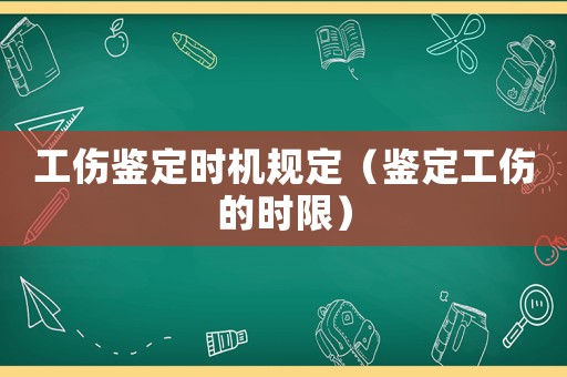 工傷鑒定時機規定（鑒定工傷的時限）