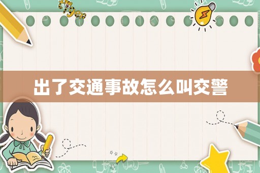 出了交通事故怎么叫交警