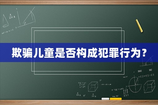 欺騙兒童是否構成犯罪行為？