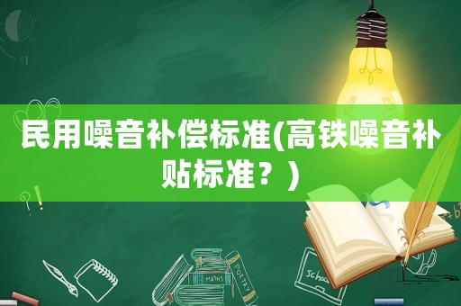 民用噪音補償標準(高鐵噪音補貼標準？)