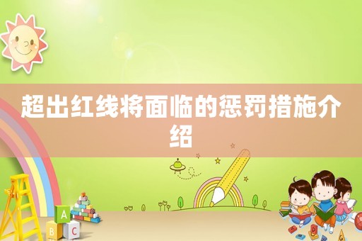 超出紅線將面臨的懲罰措施介紹