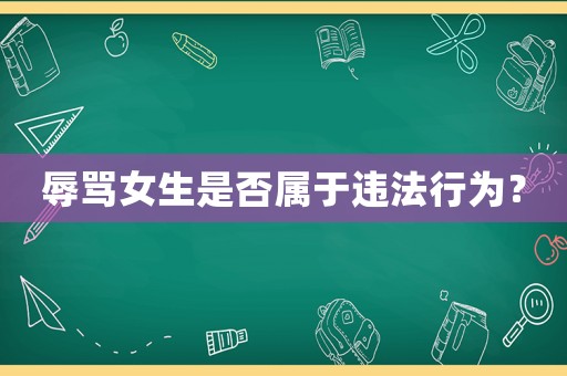 辱罵女生是否屬于違法行為？