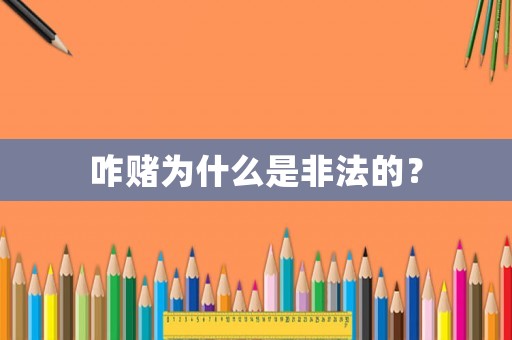 咋賭為什么是非法的？