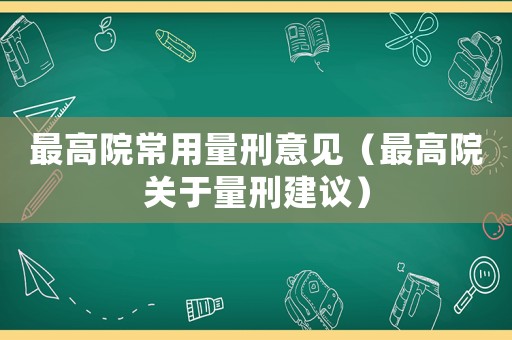 最高院常用量刑意見（最高院關于量刑建議）