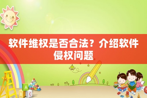 軟件維權是否合法？介紹軟件侵權問題