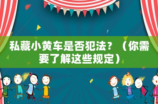 私藏小黃車是否犯法？（你需要了解這些規定）