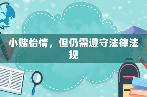 小賭怡情，但仍需遵守法律法規