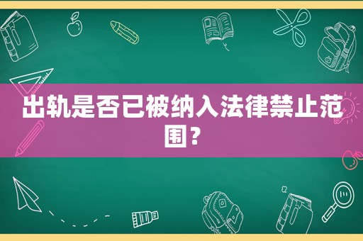 出軌是否已被納入法律禁止范圍？