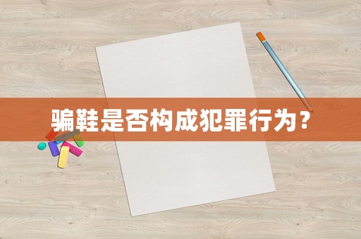 騙鞋是否構成犯罪行為？