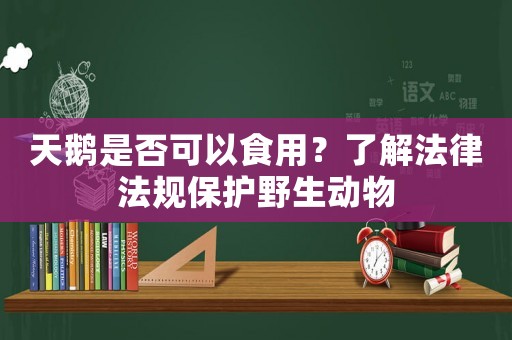 天鵝是否可以食用？了解法律法規保護野生動物