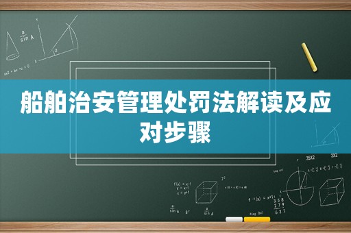 船舶治安管理處罰法解讀及應對步驟