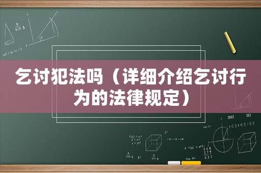 乞討犯法嗎（詳細介紹乞討行為的法律規定）