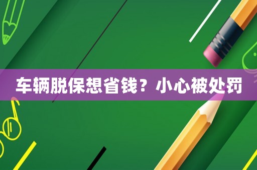 車輛脫保想省錢？小心被處罰
