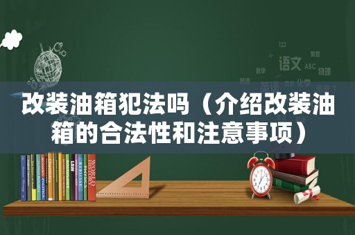 改裝油箱犯法嗎（介紹改裝油箱的合法性和注意事項）